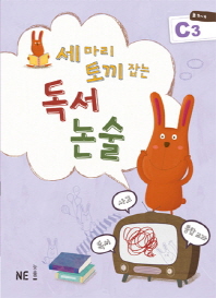 세마리 토끼잡는 독서논술 C3